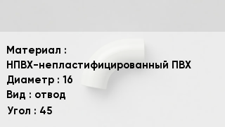 Отвод ПВХ НПВХ-непластифицированный ПВХ 16 отвод Угол:45